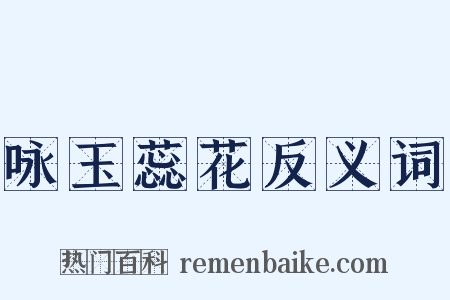 咏玉蕊花反义词是什么意思的图片